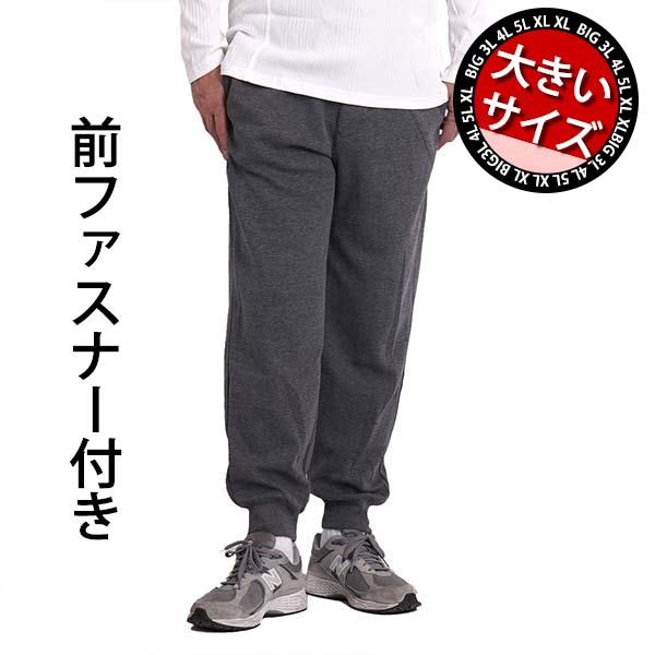 シニア メンズ パンツ 大きいサイズ スウェットパンツ 前ファスナー付き 3L 4L 5L ジョガー...