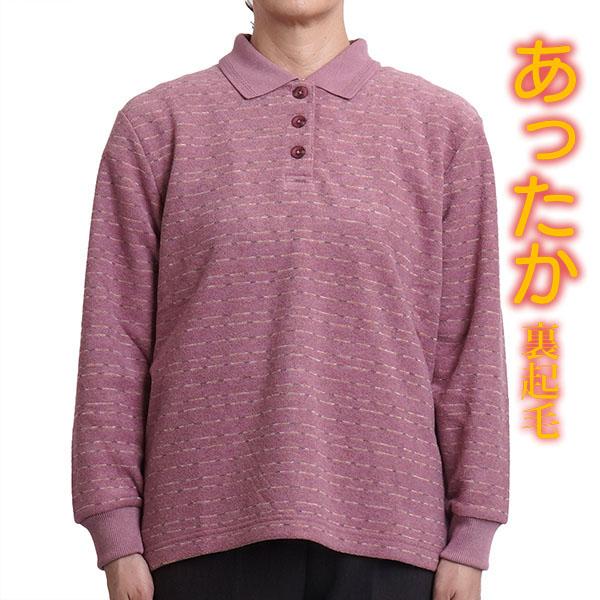 シニアファッション レディース ポロシャツ 長袖 裏起毛 シニア 女性 婦人服 60代 70代 80...