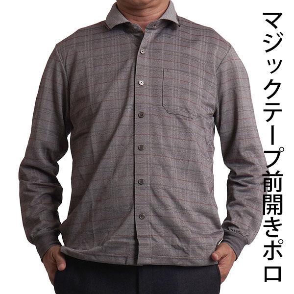 マジックテープ 前開き シャツ ポロシャツ 男性 メンズ 長袖 シニア 紳士服 50代 60代 70...