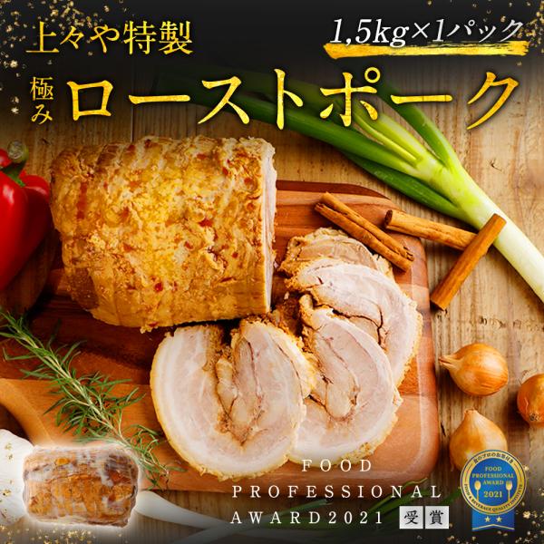 上々や チャーシュー ローストポーク 1,5kg タレ 肉 豚肉 焼豚 ラーメン チャーハン おつま...