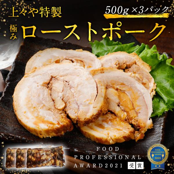 上々や チャーシュー ローストポーク 500g 3パックセット 豚肉 焼豚 ラーメン チャーハン お...