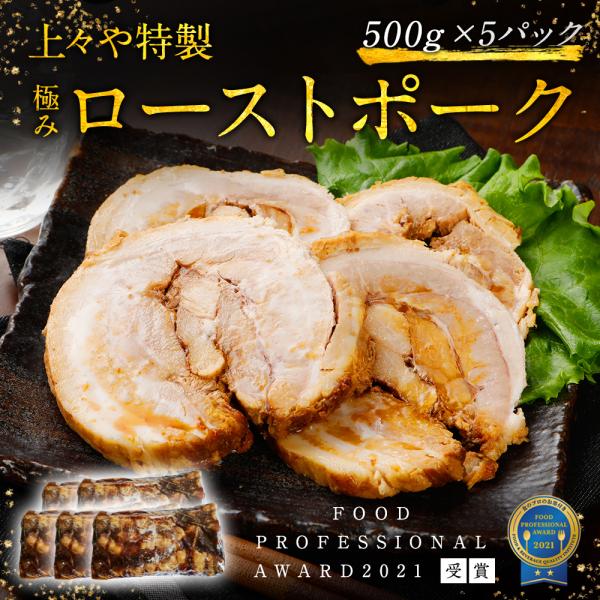 上々や チャーシュー ローストポーク 500g 5パックセット 豚肉 焼豚 ラーメン チャーハン お...