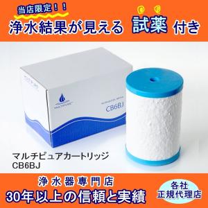 マルチピュアカートリッジ　CB6BJ｜浄水器ドットコム ヤフー店