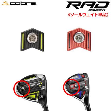 コブラ 2021 RADSPEED 各種フェアウェイ＆ハイブリッド専用 交換ウェイト (3g,7g,...