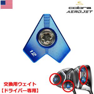 コブラ 2023 AEROJET Weights ドライバー用 ソールウェイト パーツ単品 USA直輸入品 COBRA GOLF｜jypers