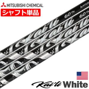 三菱ケミカル Kaili White Woods ウッド用 カーボンシャフト 単体 46inch .335Tip USA直輸入品 カイリ ホワイト｜jypers