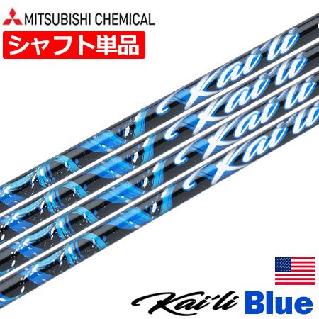 三菱ケミカル Kaili Blue Woods ウッド用 カーボンシャフト 単体 46inch .3...
