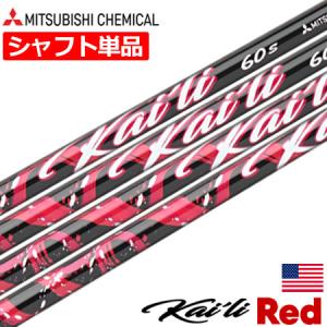 三菱ケミカル Kaili Red Woods ウッド用 カーボンシャフト 単体 46inch .335Tip USA直輸入品 カイリ レッド 2023｜jypers