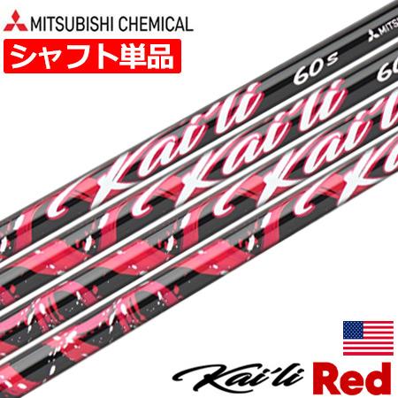 三菱ケミカル Kaili Red Woods ウッド用 カーボンシャフト 単体 46inch .33...