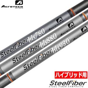 エアロテック SteelFiber Hls ユーティリティ用 カーボンシャフト