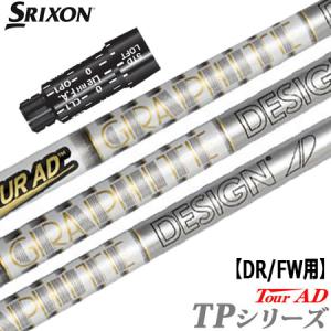 SRIXON スリクソン スリーブ付きシャフト グラファイトデザイン ツアー