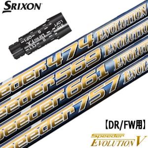 スリクソン スリーブ付きシャフト Speeder Evolution5 (ZX7／ZX5／Z785／Z765／Z565／Z945／Z745／Z545)｜jypers