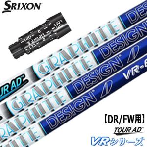 SRIXON スリクソン スリーブ付きシャフト グラファイトデザイン ツアー
