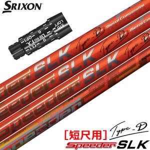 SRIXON スリクソン スリーブ付きシャフト FUJIKURA SPEEDER SLK SRIXON スリクソン スリーブ付きシャフト FUJIKURA SPEEDER SLK