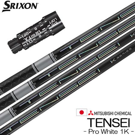 スリクソン スリーブ付きシャフト 三菱 Tensei Pro White 1K(ZX7／ZX5／Z7...