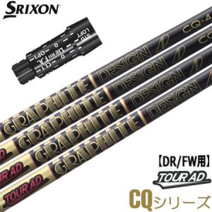 SRIXON スリクソン スリーブ付きシャフト グラファイトデザイン ツアー