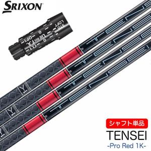 スリクソン スリーブ付きシャフト 2024 三菱ケミカル TENSEI PRO RED 1K (XXIO-eks-／ZX7,5／Z785／Z765／Z565／Z945／Z745／Z545)｜jypers