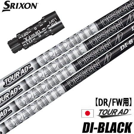 スリクソン スリーブ付きシャフト グラファイトデザイン ツアーAD DI BLACK 日本モデル (...