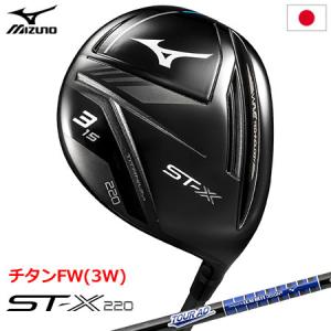 ミズノ ST-X 220 チタンフェアウェイウッド 3W メンズ 右用 TOUR AD GM F カーボンシャフト装着 日本正規品｜jypers