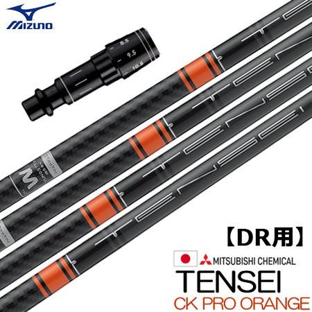 ミズノ スリーブ付きシャフト TENSEI CK Pro ORANGE(ST-X,Z／ST200〜1...