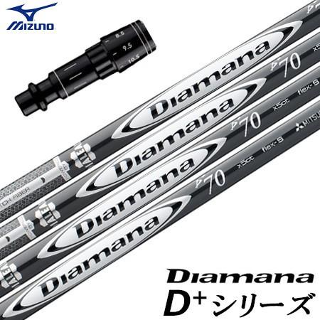 ミズノ スリーブ付きシャフト Diamana D+ PLUS Limited (ST-X,Z／ST2...