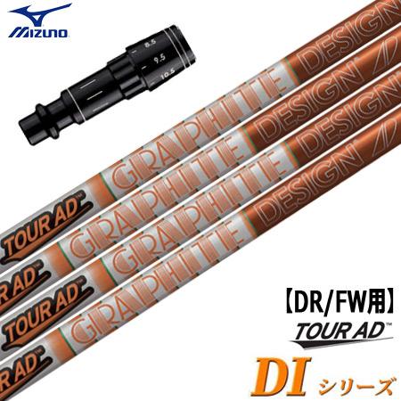 ミズノ スリーブ付きシャフト TourAD DI(日本仕様) (ST200〜180／GT180／Mi...