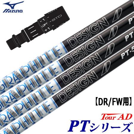 ミズノ スリーブ付きシャフト TourAD PT (ST200〜180／GT180／MizunoPr...