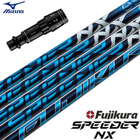 ミズノ スリーブ付きシャフト Fujikura Speeder NX (ST-X,Z／ST200〜1...