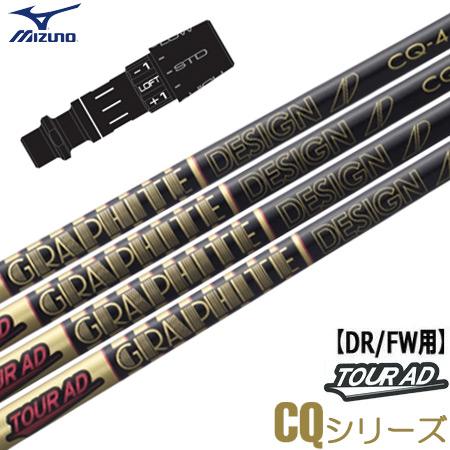 ミズノ スリーブ付きシャフト グラファイトデザイン TourAD CQ 2022年10月発売 (ST...