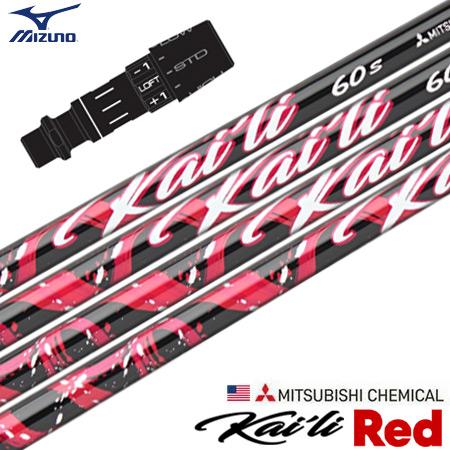 ミズノ スリーブ付きシャフト USA三菱 Kaili Red (2023) (ST-X,Z／ST20...