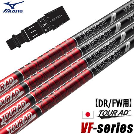 ミズノ スリーブ付きシャフト グラファイトデザイン ツアーAD VF 2023年10月発売 日本正規...