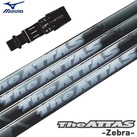ミズノ スリーブ付きシャフト 2024 マミヤ The ATTAS Zebra ジ・アッタス ゼブラ...