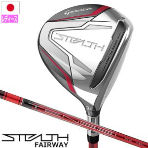 テーラーメイド ステルス フェアウェイウッド ウィメンズ 右用 TENSEI RED TM40 ('22) STEALTH FAIRWOODS 2022年2月発売 日本正規品｜jypers