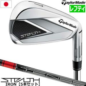 テーラーメイド ステルス アイアン 5本セット メンズ レフティ 左用 TENSEI RED TM60 ('22) カーボンシャフト 6I-PW STEALTH IRONS 2022年4月発売 日本正規品｜jypers