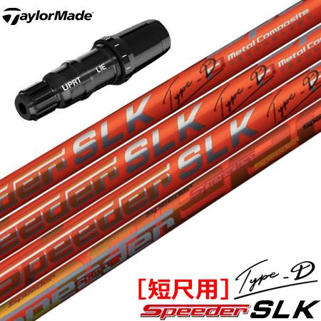 テーラーメイド スリーブ付きシャフト SPEEDER SLK TYPE-D 短尺ドライバー専用 (S...