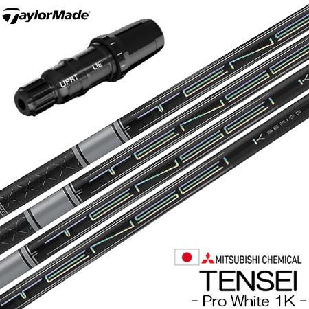 テーラーメイド スリーブ付きシャフト 三菱ケミカル Tensei Pro White 1K (SIM...