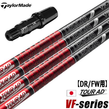 テーラーメイド スリーブ付きシャフト グラファイトデザイン ツアーAD VF 2023年10月発売 ...