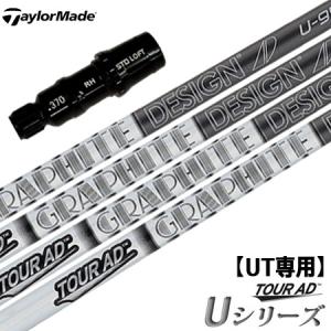 テーラーメイド UT専用 スリーブ付きシャフト ユーティリティ専用 TourAD Uシリーズ (GAPR/M3/M1)｜jypers