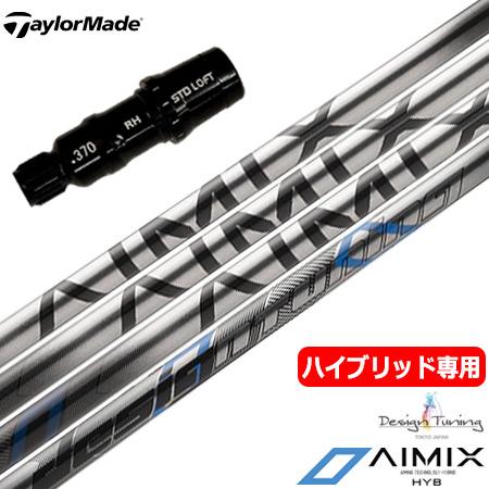 テーラーメイド UT専用 スリーブ付きシャフト ユーティリティ専用 デザインチューニング AIMIX...