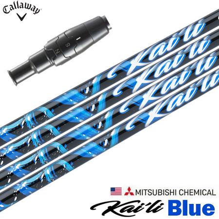 キャロウェイ スリーブ付きシャフト USA三菱 Kaili Blue (2022) (2021EPI...
