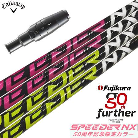 キャロウェイ スリーブ付きシャフト フジクラ 50周年記念限定 SPEEDER NX 50th (P...