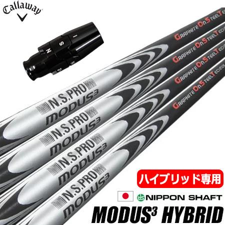 キャロウェイ UT専用 スリーブ付きシャフト ユーティリティ専用 日本シャフト MODUS3 HYB...