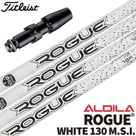 タイトリスト スリーブ付きシャフト Aldila Rogue White130 (TSi／TS／91...