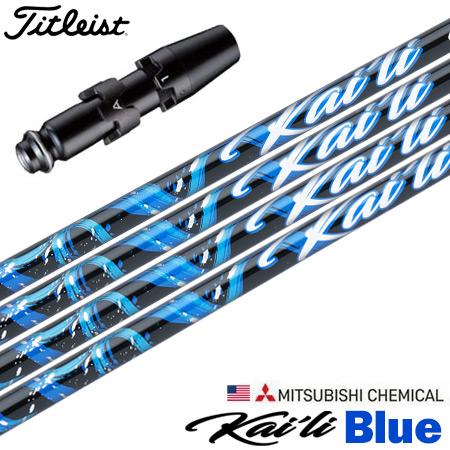 ゴルフ タイトリスト スリーブ付きシャフト USA三菱 カイリ ブルー Kaili Blue (20...