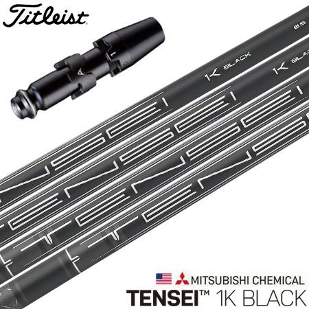 ゴルフ タイトリスト スリーブ付きシャフト 2023 三菱ケミカル TENSEI 1K Black ...
