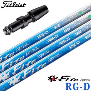 タイトリスト スリーブ付きシャフト ファイアーエクスプレス FireExpress MX-P# 2023年7月発売 (TSR／TSi／TS／917／915／913／910) Titleist（タイトリスト） ゴルフ スリーブ付きシャフト ファイアー