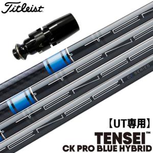 Titleist（タイトリスト） UT専用 スリーブ付きシャフト