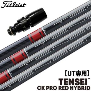 Titleist（タイトリスト） UT専用 スリーブ付きシャフト