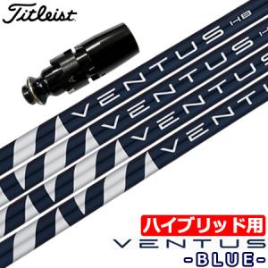 タイトリスト UT専用 左右対応 スリーブ付きシャフト ユーティリティ専用 VENTUS BLUE ...