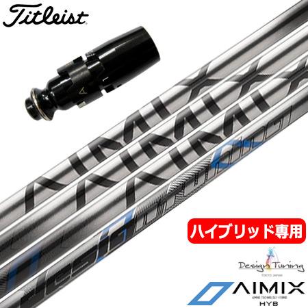 タイトリスト UT専用 スリーブ付きシャフト ユーティリティ専用 デザインチューニング AIMIX ...